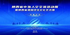 陕西省第三届全民健身运动会明年1月9日在延安开幕