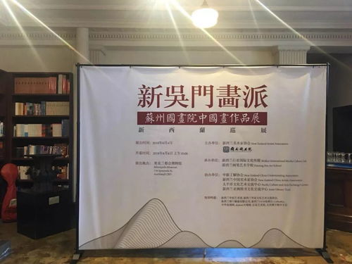 坚定文化自信 加强文化交流 新吴门画派 苏州国画院中国画作品展 在新西兰成功举办